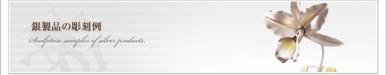 銀製品の彫刻例