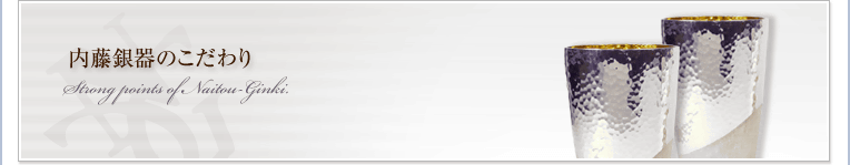内藤銀器のこだわり