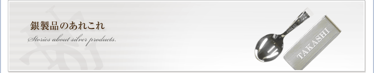 銀製品のあれこれ