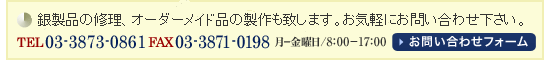 銀製品の修理や、オーダーメイド品の製作もいたします。お気軽にお問い合わせください。