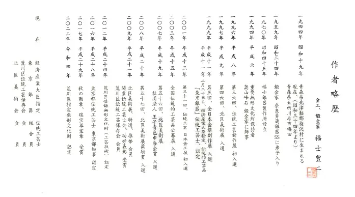 伝統工芸士 福士豊二先生