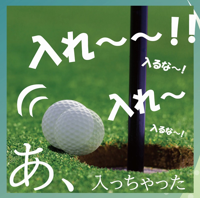 ホールインワンしちゃった!